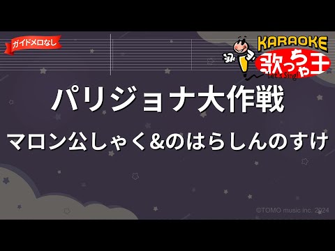【ガイドなし】パリジョナ大作戦/マロン公しゃく&のはらしんのすけ【カラオケ】