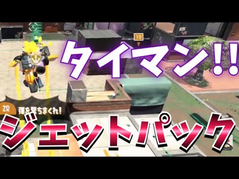 【スプラトゥーン2 】〜ジェットパックタイマン〜空の覇者を決めろ!!