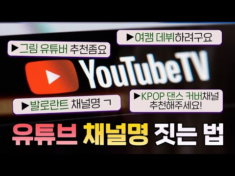 유튜브 채널명 어떻게 만들어야 할지 모르시는분들! 이 영상으로 해결해드립니다!