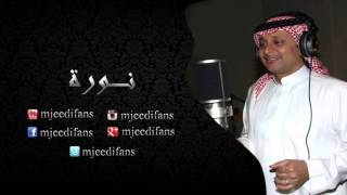 عبدالمجيد عبدالله ـ أسماء المنور - الا انتي | نورة |اغاني باسماء البنات
