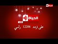 الحياة في رمضان HD على تردد 12206 رأسي 