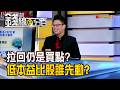 《拉回仍是買點? 低本益比股誰先動?》【錢線百分百】20260713-9│非凡財經新聞│