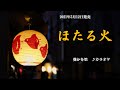 『ほたる火』葵かを里 カラオケ 2021年5月12日発売
