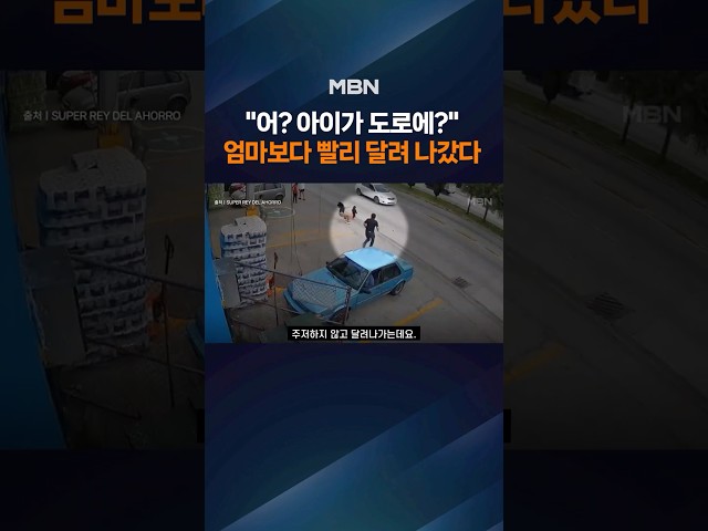 엄마보다 빨랐다…찻길 뛰어든 아이 구한 아저씨 "본능적으로"