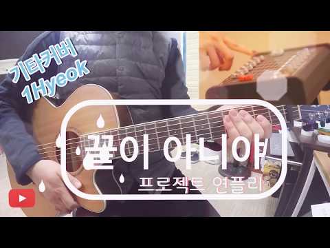 [연플리 시즌2 OST part.4] 끝이 아니야_기타 커버