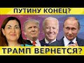 Байден обвалит доллар? Трамп покинет США? Идеальная пара #428