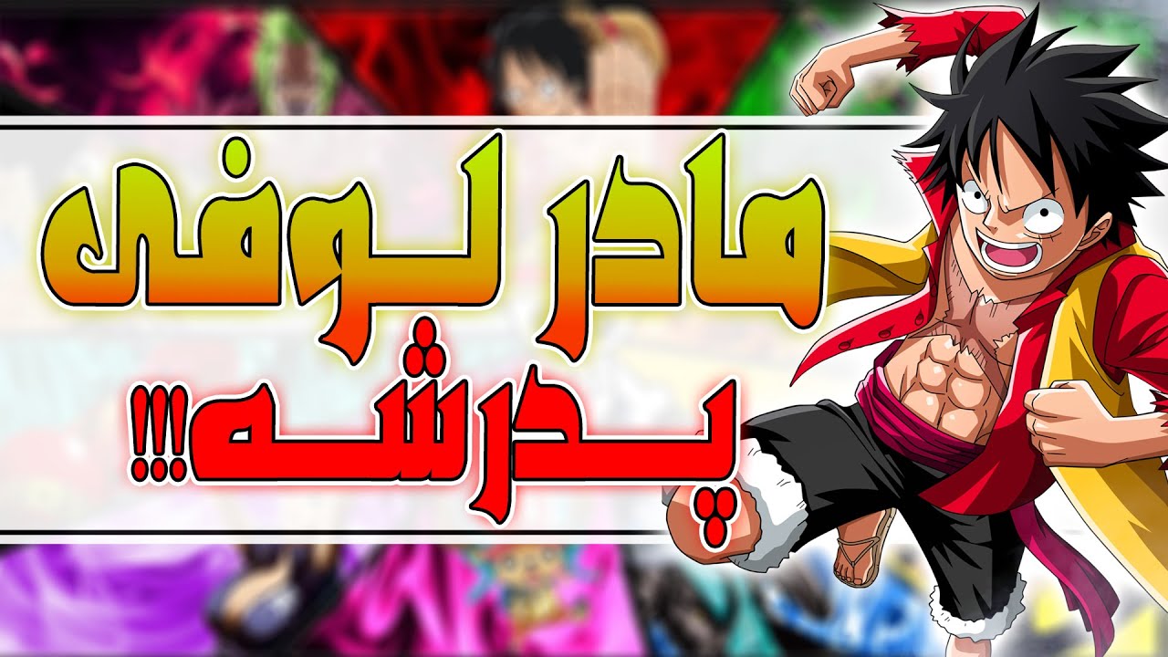 مامان لوفی کیه؟ | چطور ممکنه مامانش یه مرد باشه؟