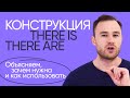 There Is и There Are Грамматика английского Онлайн школа Инглекс