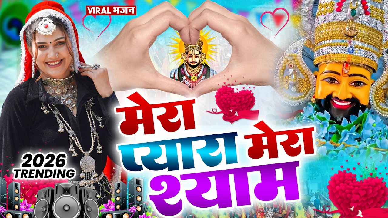 मेरा प्यारा मेरा श्याम ( Viral DJ Song ) Khatu Shyam Bhajan 2026 #trending #viralvideo