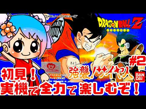 初見】ファミコン実機でドラゴンボールZ 強襲!サイヤ人をクリアめざし