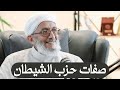 كيف تفرق بين حزب الله وحزب الشيطان الشيخ محمد المقرمي رحمه الله