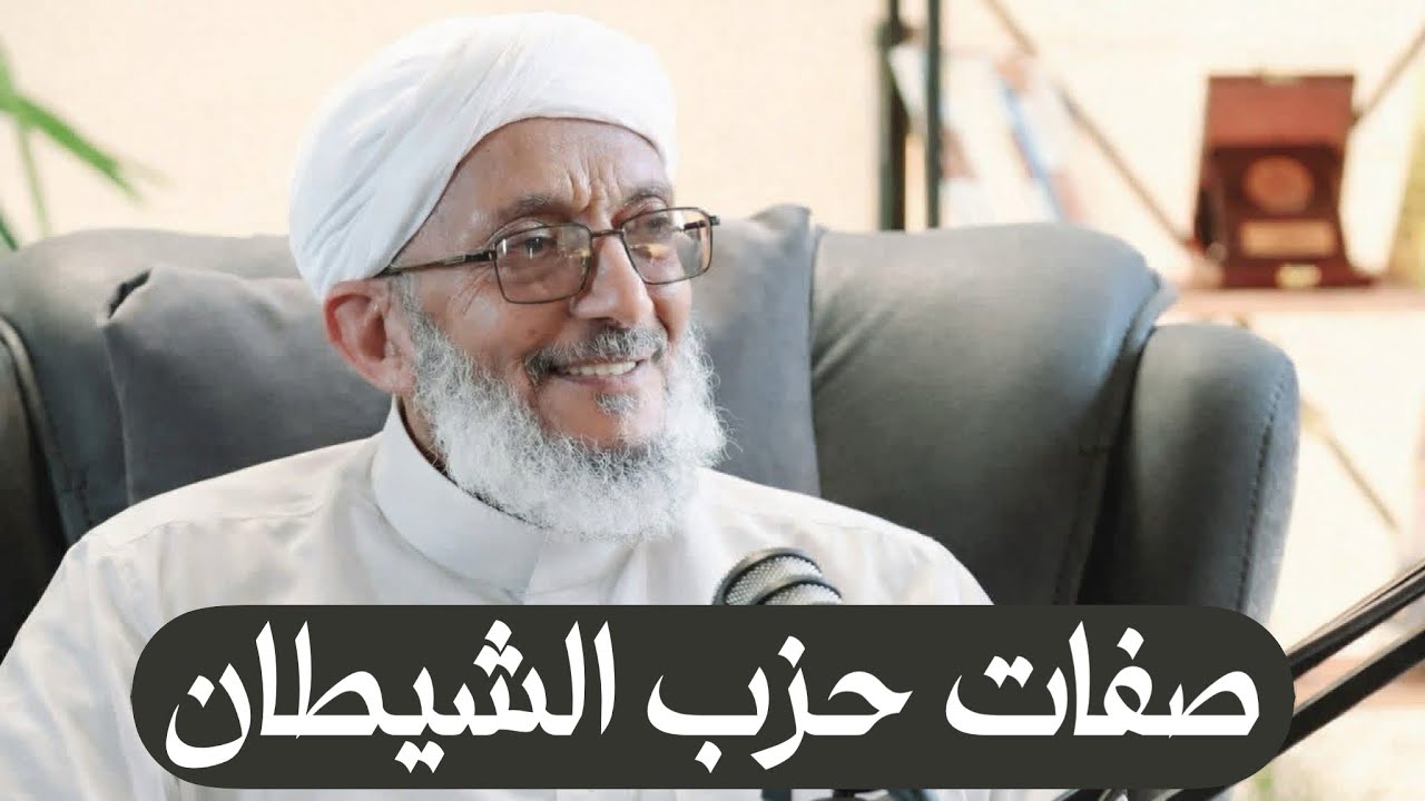 كيف تفرق بين حزب الله وحزب الشيطان؟ | الشيخ محمد المقرمي رحمه الله 