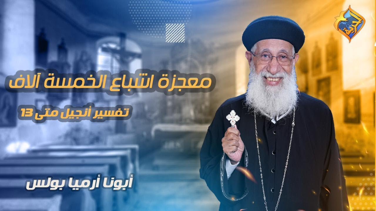 🙏 معجزة اشباع الخمسة آلاف ✨✝️ تفسير أنجيل متي ١٤ -اية ٦ الى ٢١ 📖 الاجتماع الاسبوعي أبونا أرميا بولس