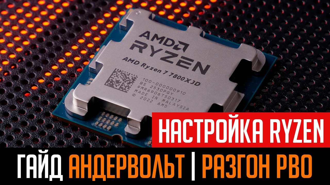 ?Настройка процессора AMD Ryzen. Андервольт через Curve Optimizer или разгон через PBO limits