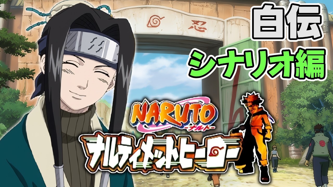 白伝】NARUTO-ナルト- ナルティメットヒーロー - YouTube
