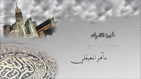 سورة الذاريات - الشيخ مآهر المعيقلي Surah Az-Zariyat - maher al muaiqly