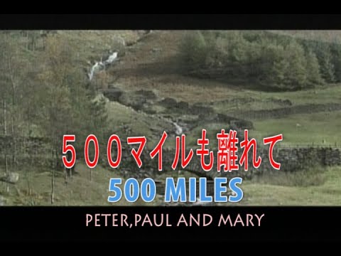 （カラオケ）500マイルも離れて　/　PETER&PAUL AND MARY