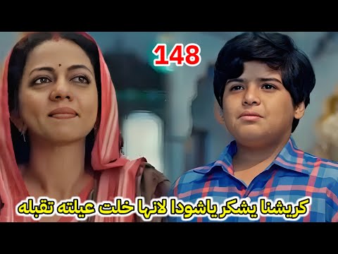 مسلسل خيوط الماضي الحلقة 148 كريشنا يشكر ياشودا اجعل عائلته تتقبله