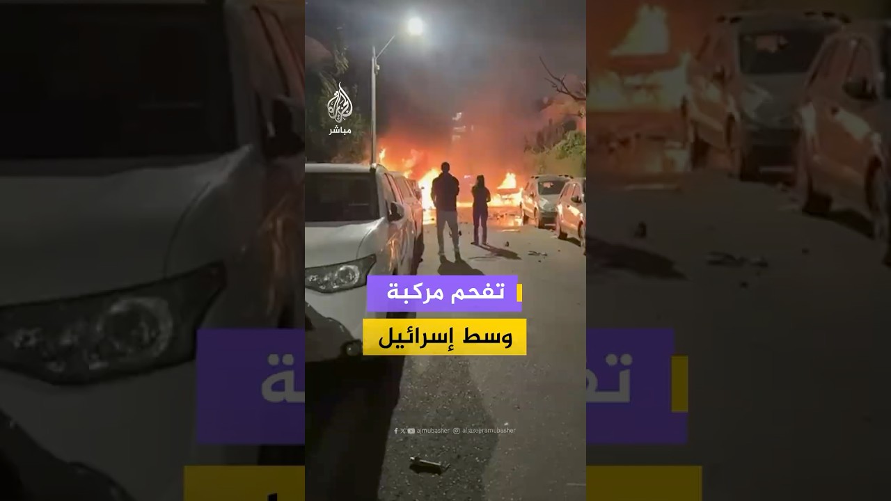تفحم مركبة وسط إسرائيل