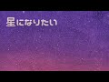 星になりたい