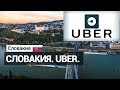 Словакия Uber всё...