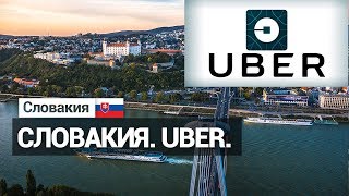 Словакия Uber всё...