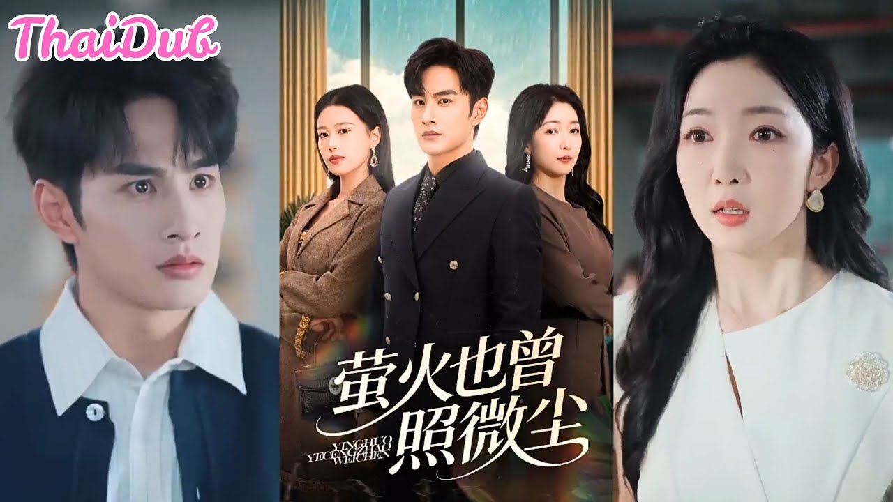 จากรักแท้สู่ความทรยศ! ผู้ชายกลับมาพร้อมความแค้นที่ไม่มีวันให้อภัย