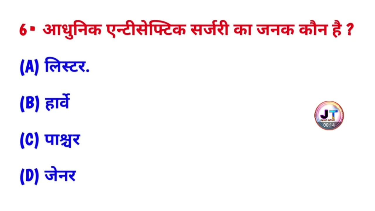 आधुनिक एंटीसेप्टिक सर्जरी का जनक कौन है? aadhunik antiseptic surgery ka