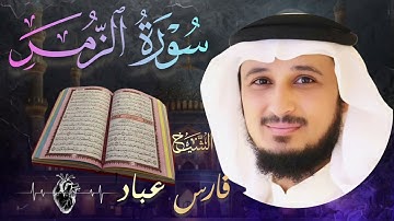 سورة الزمر كاملة🔹 بصوت الشيخ فارس عباد |  Surah Az-Zumar🔹 Fares Abbad تلاوة خاشعة و مؤثرة 🎧💔