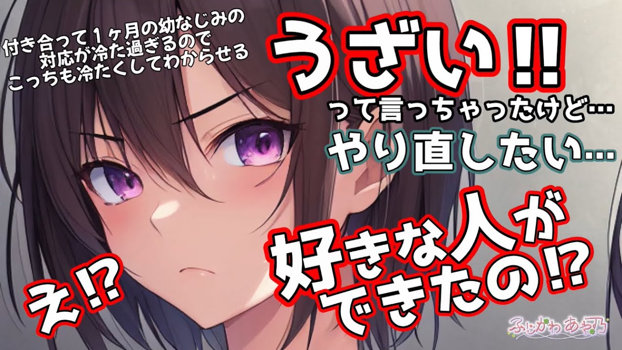 【わからせ/ツンデレ】付き合って１ヶ月の幼なじみの対応が冷た過ぎるのでこっちも冷たくしてわからせる