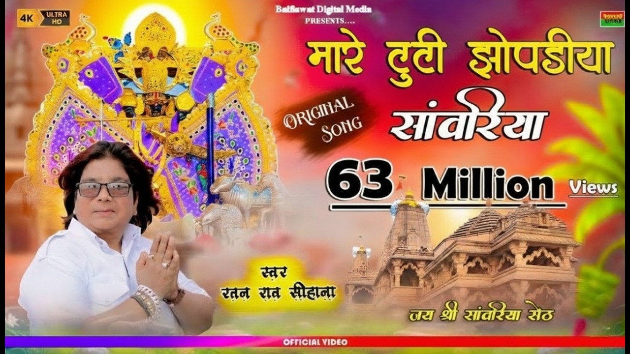 मारे टूटी झूपड़िया सांवरिया | Ratan Rao | mare tuti jhopadiya sanwariya | थारे कंचन महल करोड़ा को