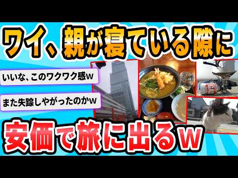 【2ch面白いスレ】今から旅に出るぞwwwww