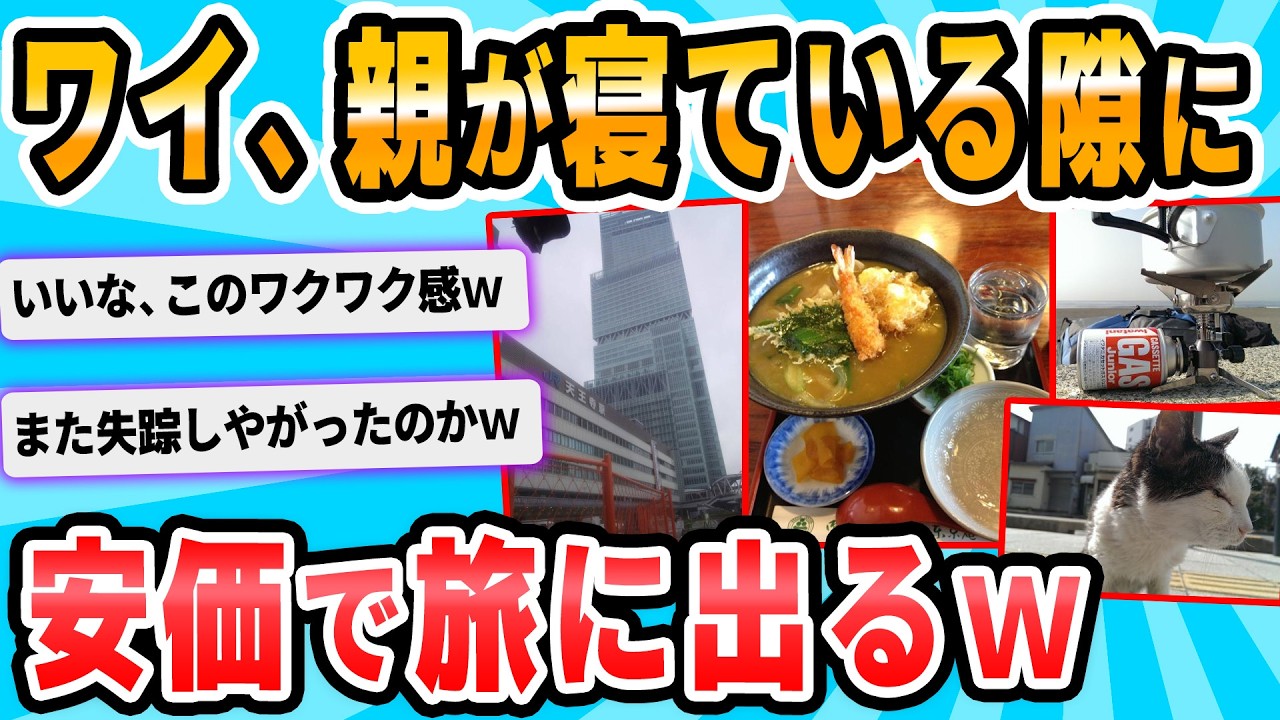 【2ch面白いスレ】今から旅に出るぞwwwww