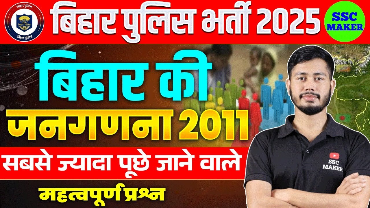 बिहार की जनगणनाजनगणना 2011 || Bihar Police New Vacancy 2025 | SSC MAKER