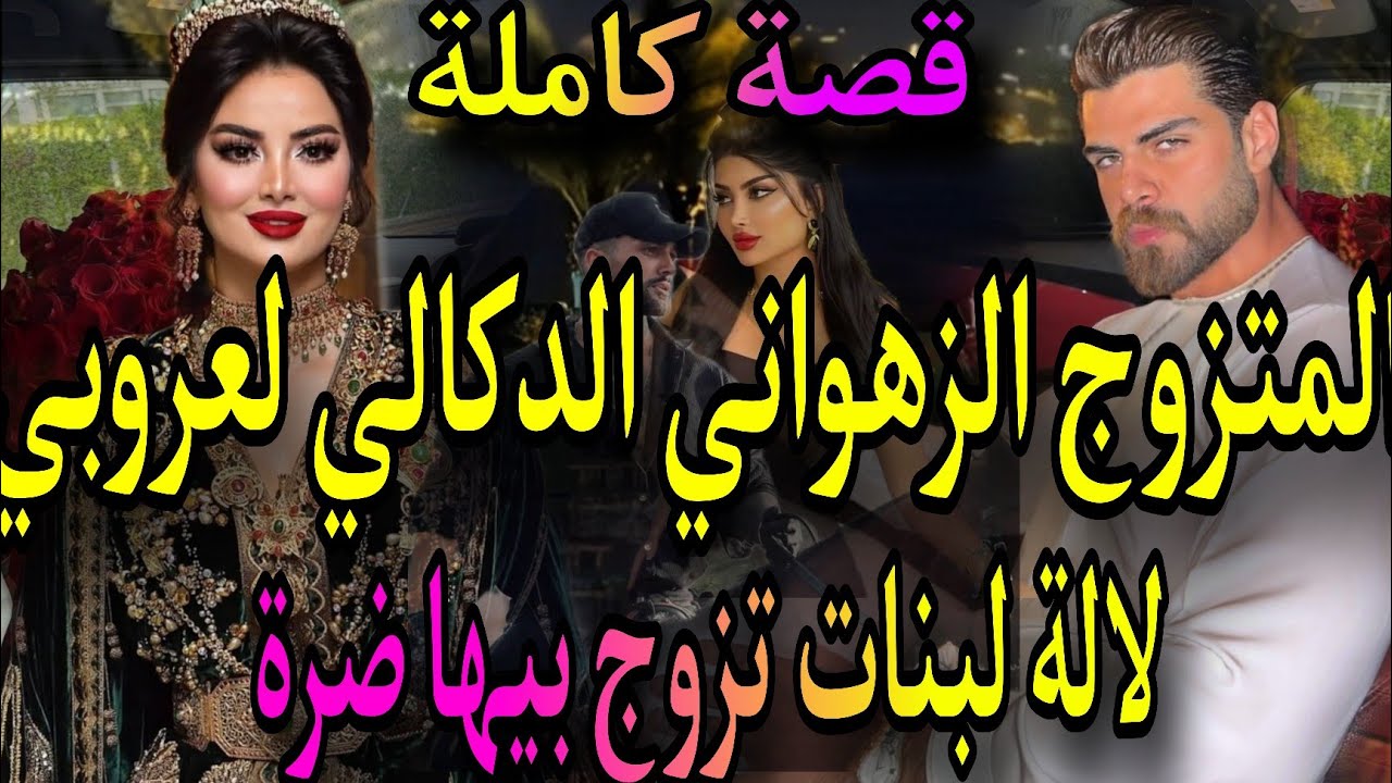 قصة كاملة❤️‍🔥المتزوج لعروبي الدكالي💣والمسرارة زينت لبنات تزوج بيها ضرة💃تزوجتو نعتقو صدق😱 