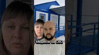 Медиков на СВО #омск #сибирь #россия #новости #сво #армия #врач #видео #shorts #2026 #1k