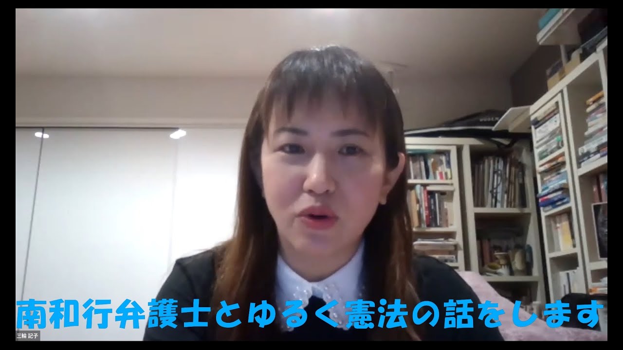 ゆるく語る憲法第１回【憲法前文】弁護士三輪記子と弁護士南和行が「憲法」についてゆるーく語ります！