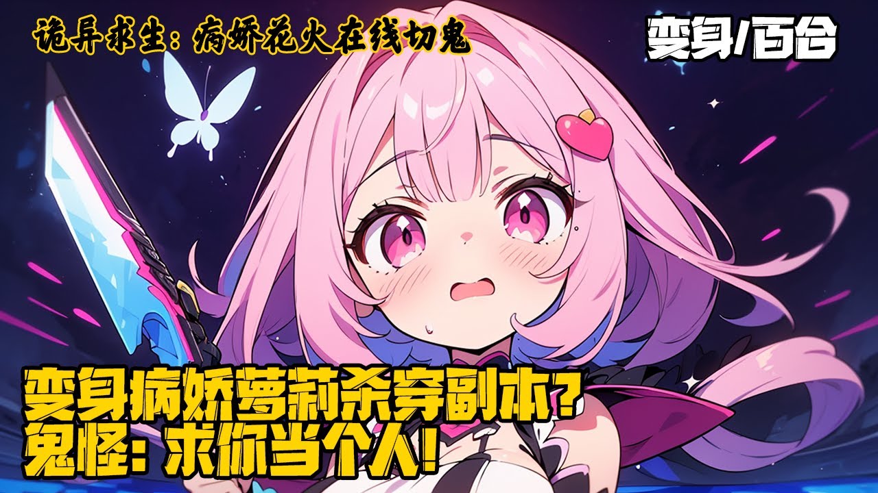 《诡异求生：病娇花火在线切鬼》经过泥头车的洗礼，只是…… 花火面板是什么鬼呀，快给我变回来，我不要变女生。面对厉鬼兴奋到颤抖，她舔刀轻笑：“脑花酱～切起来手感超棒呢！”#重生 #变身 #原神