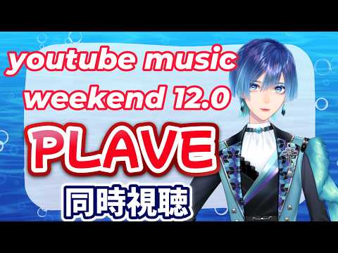 【同時視聴/雑談】PLAVEみるぞ！【VTuber/飾守マトイ】の配信サムネイル