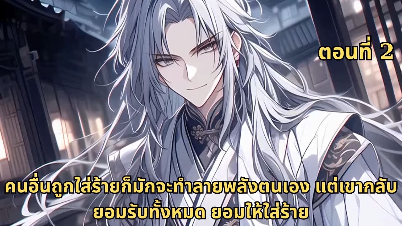 ตอนที่ 2  |  คนอื่นถูกใส่ร้ายก็มักจะทำลายพลังตนเอง แต่เขากลับยอมรับทั้งหมด ยอมให้ใส่ร้าย