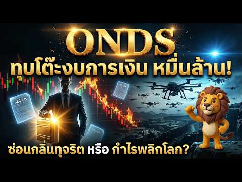 ONDS พุ่ง 20 เด้ง! แกะรอยเงิน 1.5 พันล้าน โป๊ะแตกหรือไปต่อ? | หุ้นอเมริกา