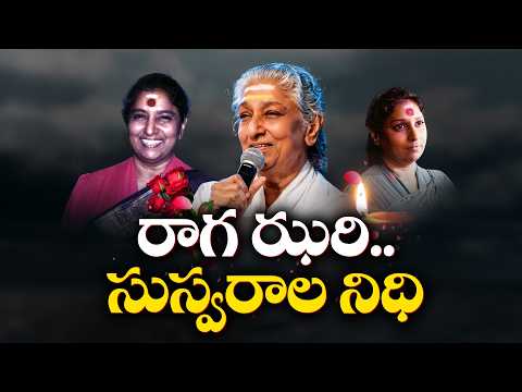 గాన కోకిల ఎస్. జానకి సినీ ప్రస్థానం | 65 ఏళ్ల గాన యాత్ర ముగిసింది