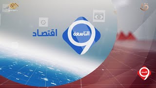 نشرة التاسعة | أهم أخبار المال والأعمال