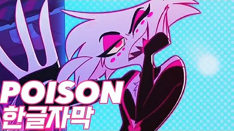 [해즈빈 호텔] POISON 한글자막 | Blake Roman, Sam Haft, Andrew Underberg