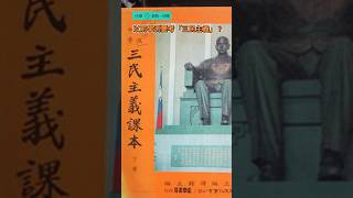 【給我一分鐘】以前學測要考「三民主義」？108課綱上路後的第三次大學學測在上週末結束。你知道以前的學測竟然要考神秘的「三民主義」嗎？民眾黨主席柯文哲在選前還說可以恢復「三民主義」教學？