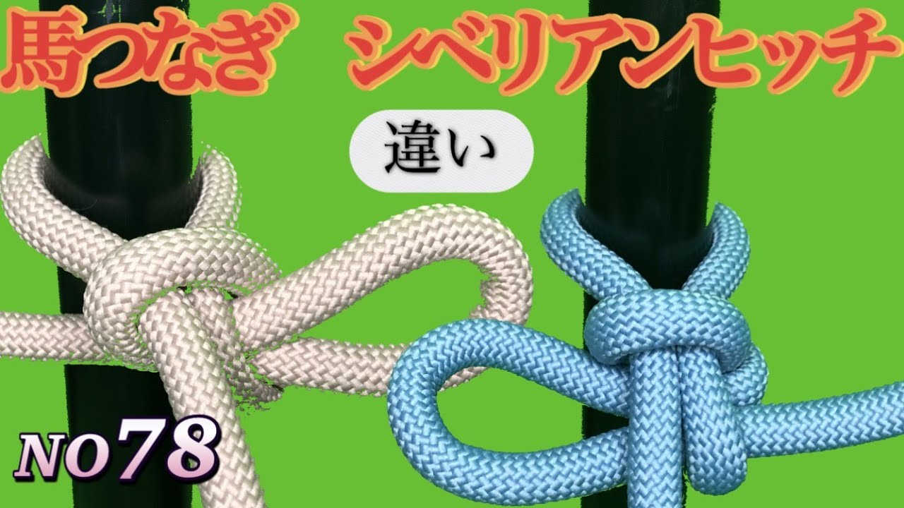 馬つなぎ　シベリアンヒッチ　#船舶　＃農業　＃キャンプ　＃軽トラ　#アウトドアー