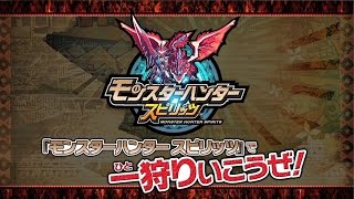 『モンスターハンター スピリッツ』で一狩り行こうぜ！【基礎編】