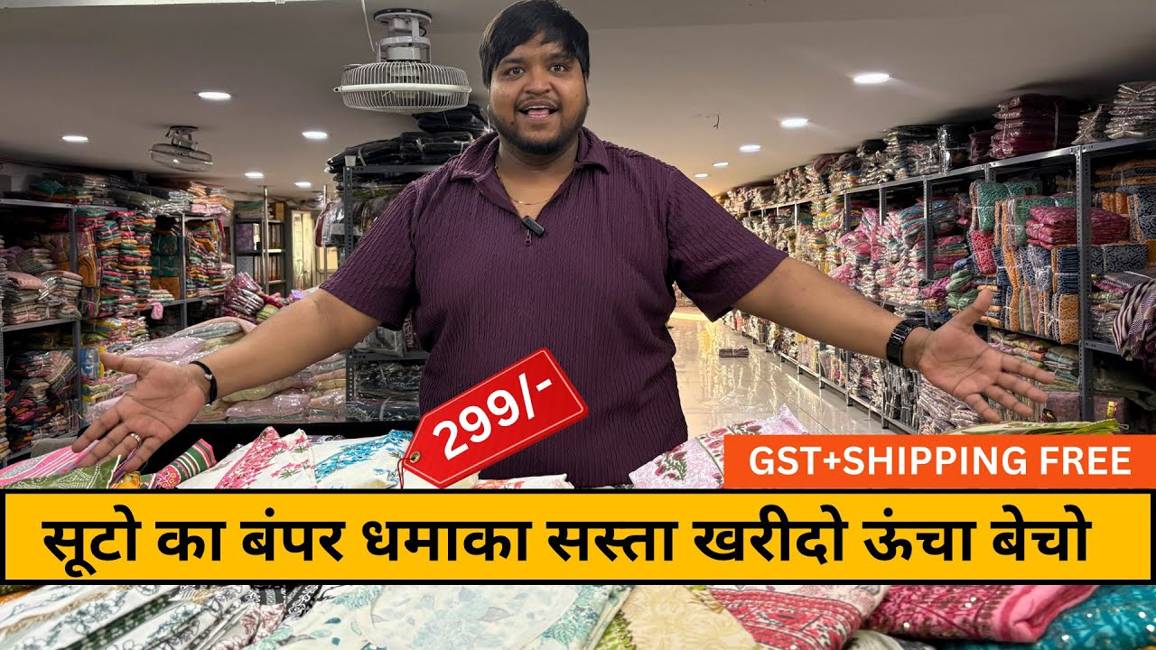 हजारो में बिकने वाले सूट 299/- में || SUIT WHOLESALE SURAT 