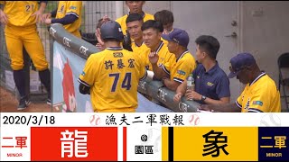 20200318 二軍戰報 味全龍 vs 中信兄弟