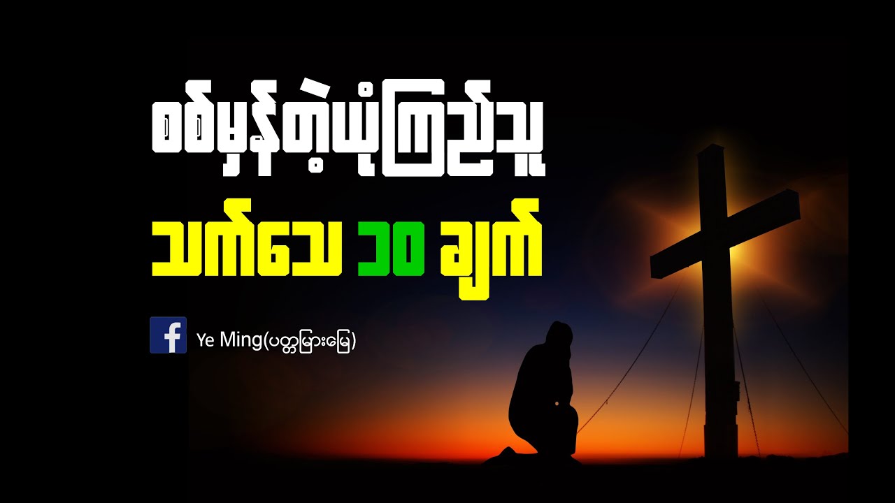 စစ်မှန်သောယုံကြည်သူသက်သေ(၁၀)ချက်Byဆရာရဲမင်း